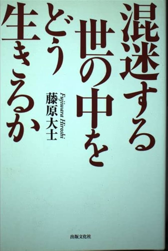 混迷する世の中をどう生きるか 混迷する世の中をどう生きるか | 藤原 大士 |本 | 通販 | Amazon